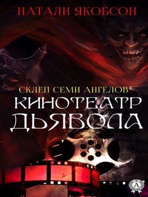 cover image of Кинотеатр дьявола